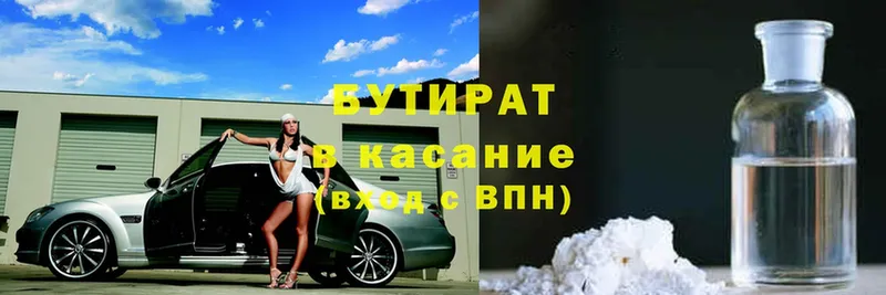 БУТИРАТ Butirat  Касли 